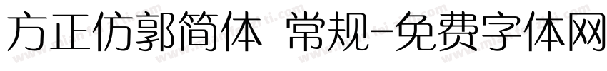 方正仿郭简体 常规字体转换